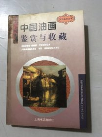 古玩宝斋丛书《中国油画鉴赏与收藏》/闲话中国油画市场/中国油画简介及行情/近年油画拍卖成交要览/历届油画拍卖前十名综览……