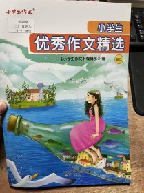 《小学生优秀作文精选（浙江）》 胡朵拉：最近的风景/曾恺玹：家门口的美食街/李丹辰：给冰姑娘的一封信/杨敬天：难忘的露营/王莘玥：香甜的小橘子/叶子琨：喜欢上课的含羞草/吴依芮：善良的玫瑰花/吴舜兴：假如体育课是最多的/陈佳怡：跟着课文去旅行 ......