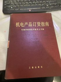 《机电产品订货指南》（下）（北京第一机床厂/天津市第二机床厂/天津第一机床厂/天津市机床 /沈阳第一机床厂 /太原第一机床厂 /中捷人民友谊厂/营口电火花机床厂…）