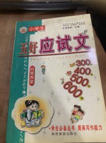 （小学生作文辅导丛书）《五好应试文分类大全》  我第一次生炉子：湖北考生/及一次第二课堂活动：广东考生/我爱月季花：广西考生/一件快乐的事：福建考生……