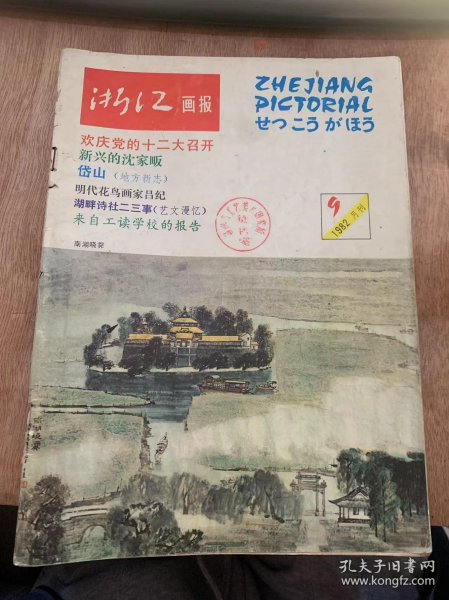 《浙江画报》1982年9月20日第9期总第39期/欢庆党的十二周年大召开/地方新志：岱山/体操健儿杭城争雄/海外赤子之心/艺文漫忆：湖畔诗杜二三事/革新制药机械效果好/一个讲究济效益的厂/文苑随谈：杭州回忆/摄影爱好者回忆/旅游风景线：宁坡保国寺/小小说：等车/来自工读学校的报告/摄影拔萃：太阳·马·小河/影苑月选：幽谷金秋……