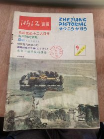 《浙江画报》1982年9月20日第9期总第39期/欢庆党的十二周年大召开/地方新志：岱山/体操健儿杭城争雄/海外赤子之心/艺文漫忆：湖畔诗杜二三事/革新制药机械效果好/一个讲究济效益的厂/文苑随谈：杭州回忆/摄影爱好者回忆/旅游风景线：宁坡保国寺/小小说：等车/来自工读学校的报告/摄影拔萃：太阳·马·小河/影苑月选：幽谷金秋……