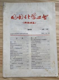 《日用化学工业（科技消息）第四期 总第119期》护发品新原料、BASF公司销售化妆品用无色油分、西德舒尔斯公司的几种商品、三元活性剂发配产品、1983年美国家用洗涤剂......