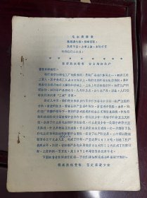 《抓紧路线教育 努力增加生产、提高路线觉悟 坚定前进方向、集中群众智慧 加强企业管理、一点一滴为生产 一心一意干革命》