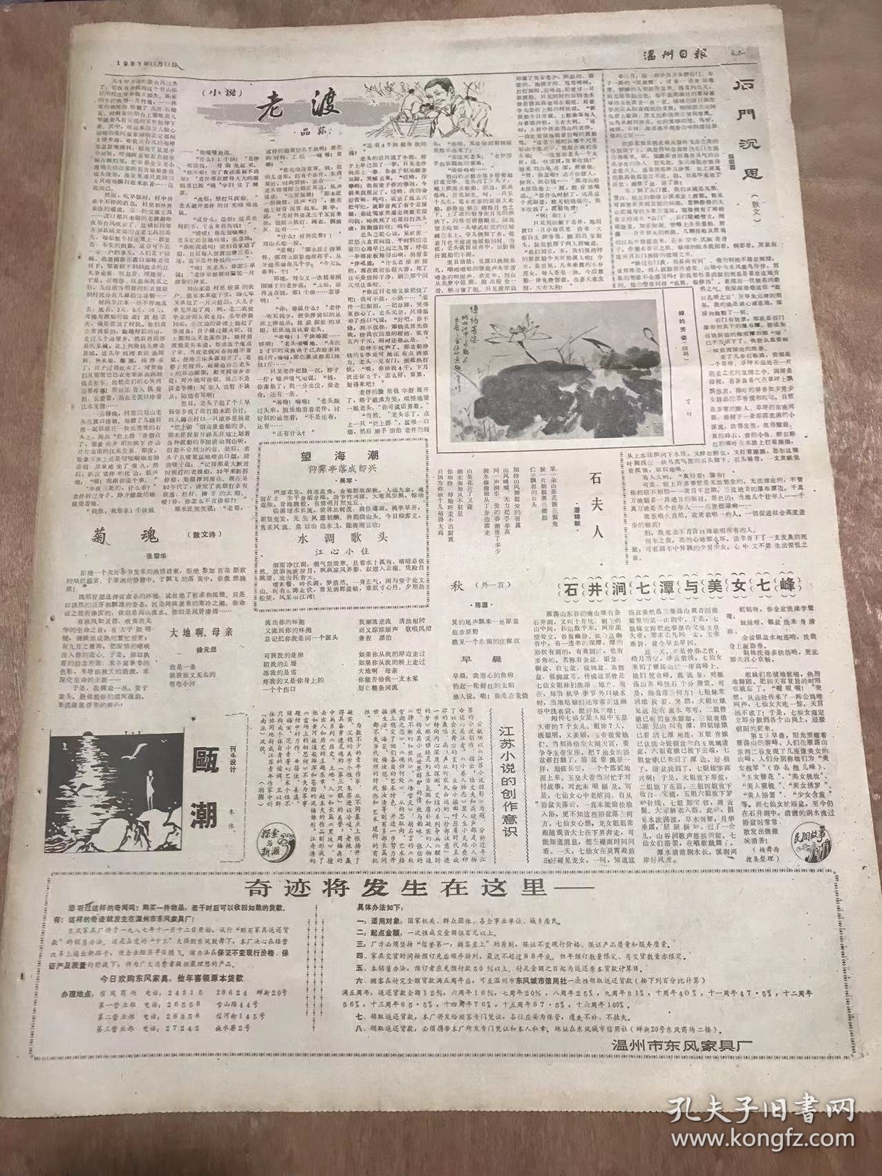 《温州日报》1987年11月11日 第8898号第1版—第4版/信息是第三资源-访国家经济信息中心总经济师乌家培教授：南帆、水寿杰/农民骑士-记尤里卡世界发明一等骑士勋章获得者赵章光/金乡包装材料厂包解用户之难，雪中送碳杨美名：顾孔明/王宅柑桔协会当好桔农技术后盾 科技上桔山 产量翻一番：叶立坎/雁荡山麓“旅游村”：王志远/老渡：品荪/石门沉思：程绍国/绰约芳姿：赏竹/菊魂：张黎华……