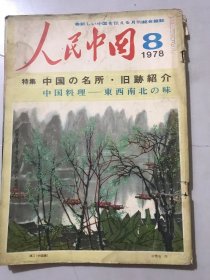 1978年8月5日 第8期《人民中国 特集》/中国の名所·旧迹绍介：华奋之/中国料理-东西南北の味：李正権/长城行 专用列车：金伯宏/漓江-天然の长 画廊：林夏……