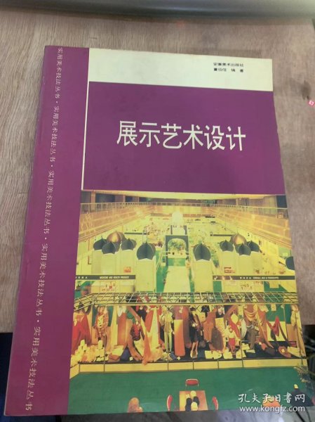 （使用美术书法丛书）《展示艺术设计》展示艺术设计/陈列展览与橱窗设计的原则/陈列展示与橱窗设计的方式步骤/陈列展示与橱窗设计的准备工作/展示艺术家具设计……