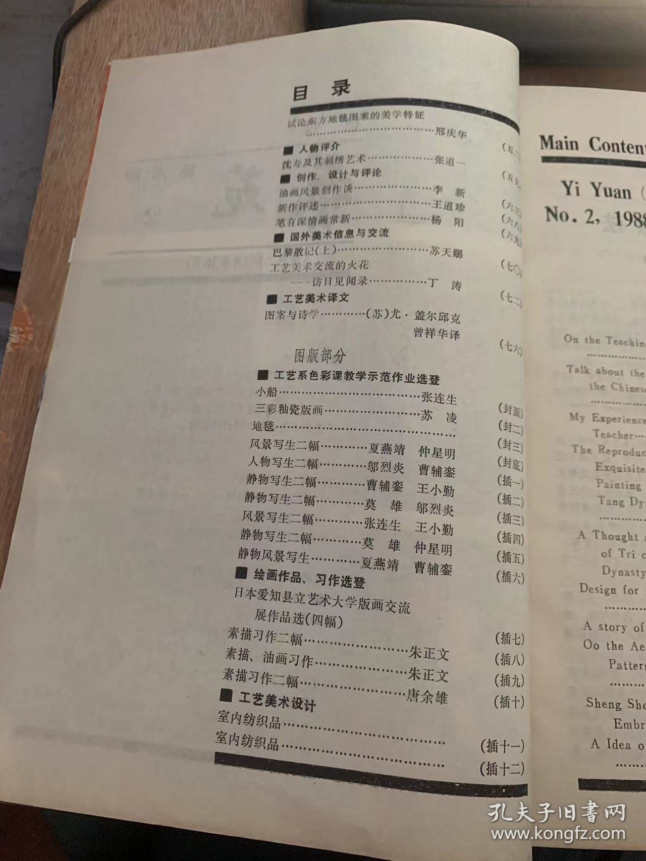 《艺苑 美术版》1988年4月10日第2期总第36期/工艺美术色彩教学研讨活动侧记：沈楚整理/论版画教学：张树云/再谈中国画基础教学：张友宪/关于美术教学的构想：诸如櫵/学的、教德和别的：周京新/中国现代美术教育兴起的思想启蒙时期：谢红军/唐三彩沿革思辨：苏凌/丝织图案设计点滴：李湖南/试论东方地毯图案的美学特征：邢庆华/油画风景创作谈：李新/新作评述：王道珍……