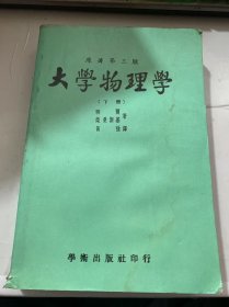 《原著第三版大學物理》（下冊）
