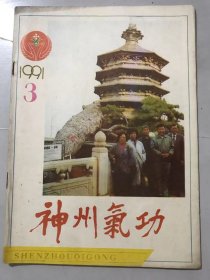 1991年 第3期总第15期《神州气功》。