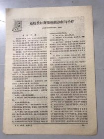 1978年《系统性红斑狼疮的诊断与治疗-许德清》（中医资料）。