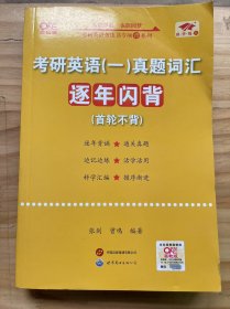 《考研英语(一)真题词汇逐年闪背(首轮不背)》