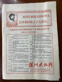 《温州大批判》第六十六期 庆祝中华人民共和国成立十九周年标语口号