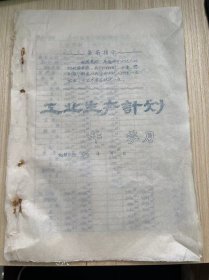 《温州茶厂 茶叶成箱与调拨统计月表、原料付制成品收回统计、技术经济定额实绩表、温州茶厂革委会分批成箱报表》1975年12月份