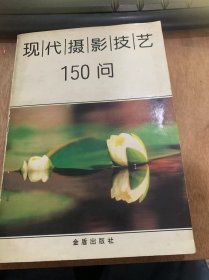 《现代摄影技艺150问》/照相机一般由哪些部分组成/常见的照相机由哪几种类型……