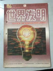 1986年 第9卷第5期总第54期《世界发明》/创造文明的成功之路：周德明/让发明创造力随青春一道闪光：申嘉廉/化学破碎剂：林强/非晶不锈钢与微晶不锈钢：耿文范/节约燃油的吹制油工艺：界明/混凝土废料的再生方法：郭佩兰 译/自行车的橡胶链条：王民福 译/新一代避孕药-抗孕疫苗：罗湘 译/整形和创伤外科的奇迹：边艺……