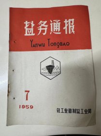 1959年4月15日 第7期《盐务通报》/在制盐工业系统中全面开展社会主义红旗竞赛/近百万盐业职工开展社会主义红旗竞赛/谁是英雄汉，擂上比比看/千方百计地多制卤多产盐/数英雄人物且看今朝/春晒锣鼓响，盐场喜报多/盐场文艺……