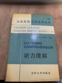 （大学英语分级系列丛书（1—6级）《听力理解》。