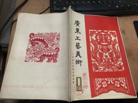 《广东工艺美术》1981年4月第1期/南国舂华：陈雨田/勇于继承 善于创新—略谈《广东省民间美术展览》中的部分新作品：徐洗尘/欣喜与期望—广东省民间美术展览散记：周佐愚/挖掘民族文化 发扬传统精华—海南黎族服饰艺术调研随笔：金景山/谈谈腊染壁挂：陈作力/鸡毛笔及其书法：李小如/新会白沙茅龙笔：新会儿轻局生产股/既一目了然 又耐人寻味—欣赏金木雕《花果山》：杨飞武/《赛龙夺锦》见匠心：曾广锡……