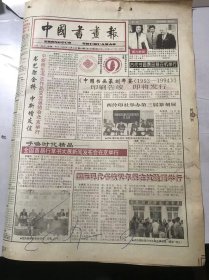 《中国书画报》1995年11月30日 第48期总485期 第1、2、7、8版 /国际现代书法双年展在杭隆重举行：慕容森/清·金农书法/书法【叶贝黎（湖北） 小学组三等奖、马龙涛（黑龙江） 教师组三等奖、胡少诚（江西） 中学组三等奖（局部）、柴健伟（天津） 小组三等奖、曾询（四川） 小学组三等奖、谢福全（内蒙古） 教师组三等奖、谭达义（四川） 中学组三等奖、赵枫涛（山西） 中学组三等奖……】