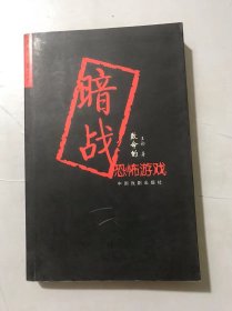 《暗战：致命的恐怖游戏》 。