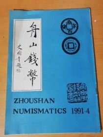 1991年第4期总第29期  中国人民银行舟山市分行《舟山钱币》/钱币学论坛/货币史研究/百家争鸣/一钱一议/钱币天地/江浙泉家/海内外/出士拾零/钱币资料……