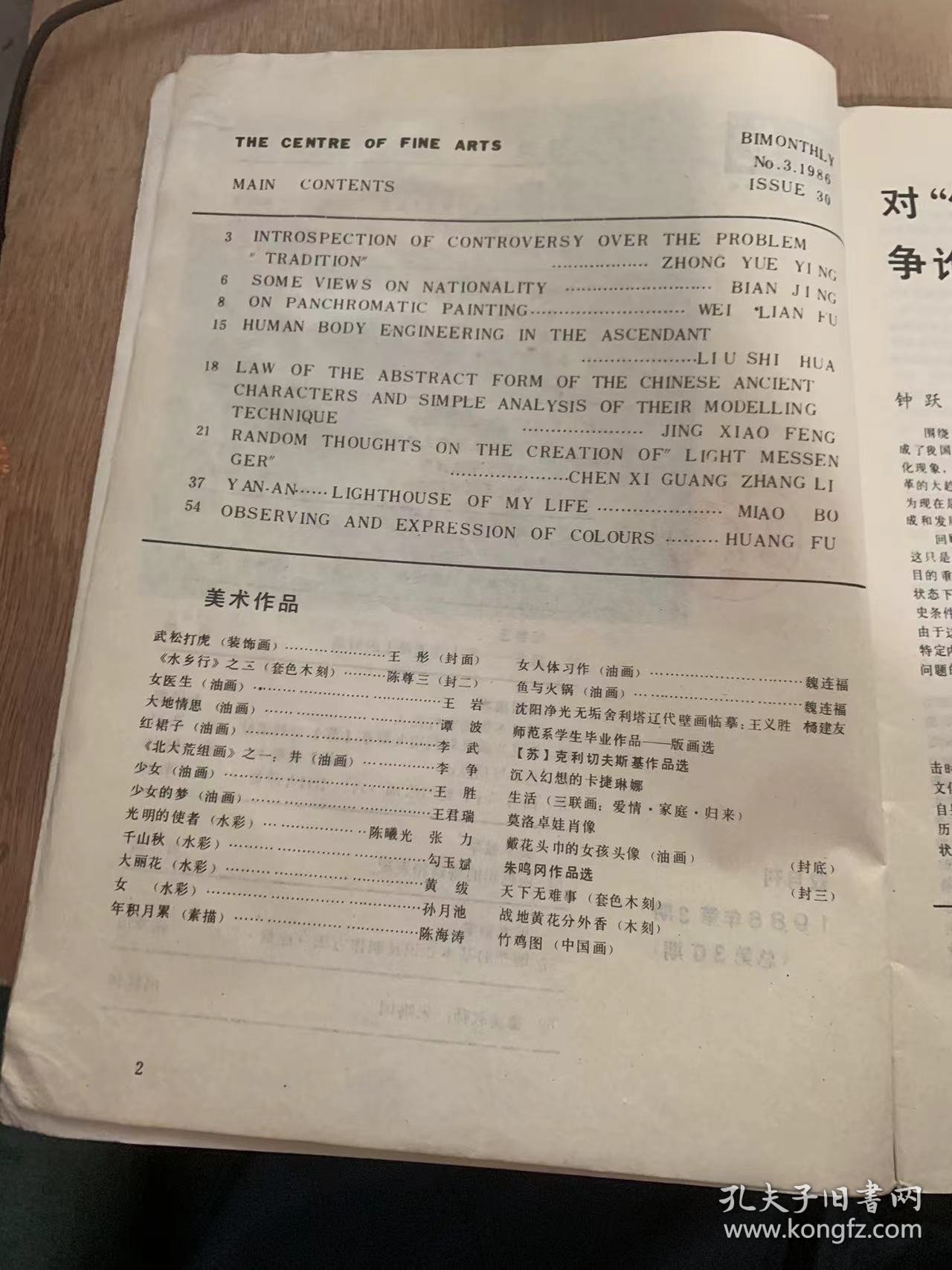 《艺苑》1986年6月25日第3期总第30期/对“传统”问题的争论之反思：钟跃英/关于民族性的几点看法：边境/论全色画：魏连福/一幅肖像画的诞生：李武/我们不应该猎“新”：王胜/玄想与说明：王彤/方兴未艾德人体工程学：刘士华/中国古代字抽象形式规律及造形手法浅析：景晓峰/延安——我人生道路上的灯塔：苗波/谈色彩的观察和表现：黄/雕塑的基本知识及制作方法（连载·三）：张秉田……