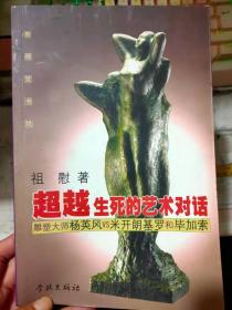 新视觉书坊《超越生死的艺术对话——雕塑大师杨英风vs米开朗基罗和毕加索》