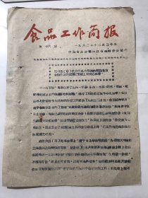 1962年12月20日 第16期《食品工作简报》/贯彻县（市）商业局长会议精神措施有力全区生猪购调进度显著上升接近任务