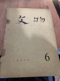 《文物 》1976年6月第6期总241号 / 秦国法家路线的凯歌—读云梦出土秦简扎记 ：田昌五/《秦律》是新兴地主…锐利武器 ：吴树平/给文物古战线带来了新气象： 洪宣/全国重点文物保护单位：故宫 闻悟/陕西扶风县召开李村一号周墓清理简报：扶风县文化馆、陕西省等/江陵凤凰山八号汉墓竹简试释一篇浸透着奴隶思想的反面教材：金立……