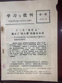 《学习和批判》第一期 1977年2月