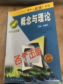 （各个击破丛书）《高中化学专项：概念与理论》物质的量及能量变化/物质结构元素周期律/氧化还原反应和离子反应……