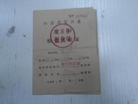 1967年2月/江苏宜兴县粮食局《江苏宜兴县农村粮食供应证》徐舍供应站//王…（）