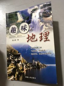 《趣味地理》/古文明难解之谜/气候奇观/岩溶奇观/地理奇观/自然与名胜奇观