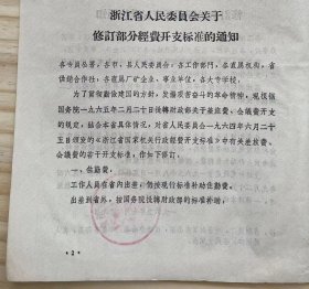 浙江省温州市《关于修订部分经费开支标准的通知》