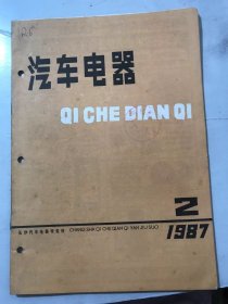 1987年4月25日 第2期《汽车电器》/起动机机辅设计的几个改进算法：刘清君/永磁式刮水电动机计算机辅助设计：张平/从降低电机内阻谈起动机设计：蒋国建/适用于汽车微电机的国产高档动平衡机：徐新德/滴浸工艺简介：唐仲杰/浅析三菱大客车取暖装置：冯银靖、代洪/浅析汽车空调：周柳杰/实用的电容放电式充磁器：戴方群……