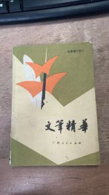 《 文笔精华——名家笔下的人》