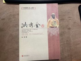 【中国名人大传】《洪秀全传》