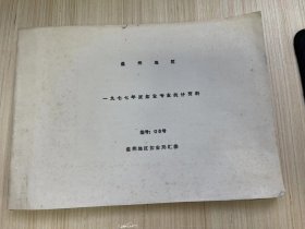 《温州地区一九七七年度盐业专区统计资料编号 08号》全区原盐产量、全区原盐质量情况、全区海盐制盐设备、全区制盐生产机电动力设备、海盐生产机电动力设备、海盐制盐设备增减部分情况......