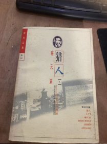 （哲学文集·卷四）《猎人 下 癌元素》人类只是自然的一部分/自然给人类亮了黄牌/人类造爱的时间已经不多/欲望是人类最大的敌人……