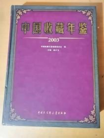 2003年12月《中国收藏年鉴2003》中国大百科全书出版社 。