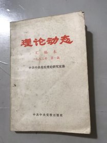 1983年第1輯總第22輯《理論動(dòng)態(tài)（匯編本）》/鉆研新事物，創(chuàng)造新經(jīng)驗(yàn)。開(kāi)創(chuàng)新局面/資本主義世界經(jīng)濟(jì)危機(jī)和我國(guó)的現(xiàn)代建設(shè)：易之/農(nóng)民的理論興趣在增長(zhǎng)……