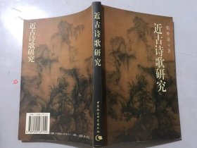 《近古诗歌研究》/宋诗：一种有意味的形式/《宋诗选注》商榷/梅尧臣诗“以丑为美”论/论苏轼作品的人格魅力/诗坛会风与诗人际遇……