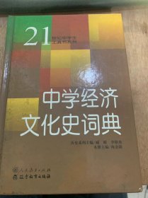 (21世纪中学生工具书系列·历史系列)《中学经济文化史词典》/中国古代史部分/先秦时期原始公有制.打制石器……