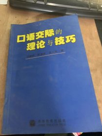 《口语交际的理论与技巧》口语交际概说/口语交际与语境/口语交际与幽默语言/口语交际与问答语言/口语交际与体态语言……