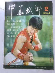 1984年 第2期总第7期《中华武术》/大箕山上访留馨：鲁光/鹰爪拳（二）：周树生/武当剑对练法（三）：李天骥/“小猴王”熊长贵：李枫/技艺高超 质朴无华-访老武术家何福生：晓思、晓灵/长拳的基本技法：蔡龙云/初学太极拳应注重外形的训练：曾乃梁/我爱武术也爱歌：于霞……