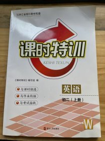 《课时特训 英语 初二(上册) W》