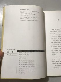 中国名画家全集《龚贤》/生平概述/绘画艺术/论艺摘选/各家评论摘录/年表简编。