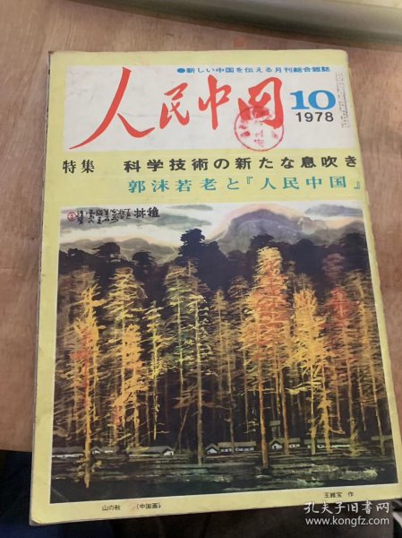 《人民中国》1978年10月号/北京科学社/中国科学技术界再出/林彪四人组科学/急速/中国经济概况/李振宇/何先生/鲁迅——伟大*命家思想家·文学者/日本语版画集/科学研究生涯—生物学者·童第周教授访/曲折道/郭沫若老人 人民中国/ 说文解字/非同盟国/敦煌扬州/人气秘密/北京放送/中华人民共和国北京放送局/全国中学·高效数学中国少数民族/长沙大火/中国*命中国共产党/书道家松木/中国针灸……