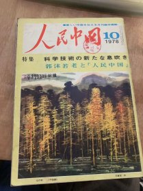 《人民中国》1978年10月号/北京科学社/中国科学技术界再出/林彪四人组科学/急速/中国经济概况/李振宇/何先生/鲁迅——伟大*命家思想家·文学者/日本语版画集/科学研究生涯—生物学者·童第周教授访/曲折道/郭沫若老人 人民中国/ 说文解字/非同盟国/敦煌扬州/人气秘密/北京放送/中华人民共和国北京放送局/全国中学·高效数学中国少数民族/长沙大火/中国*命中国共产党/书道家松木/中国针灸……